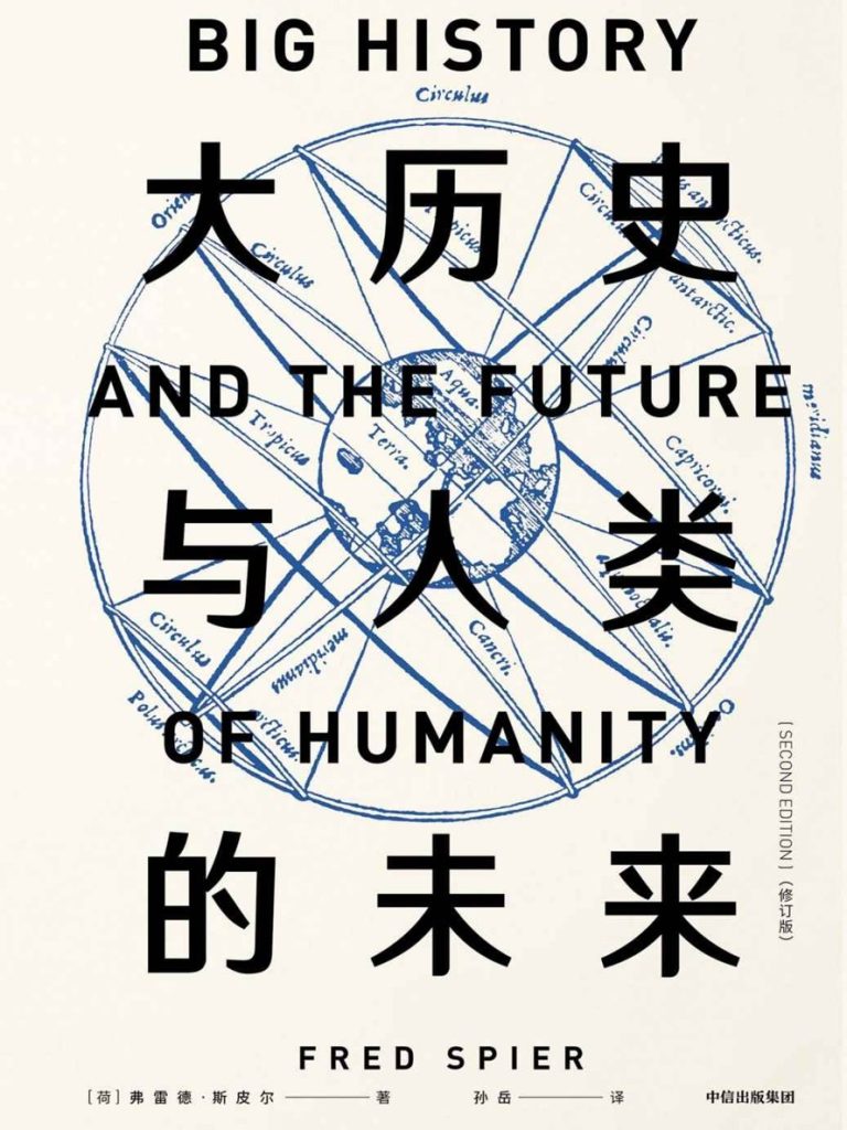 《大历史与人类的未来》