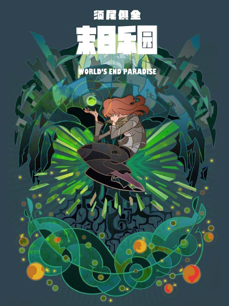 《末日乐园》须尾俱全