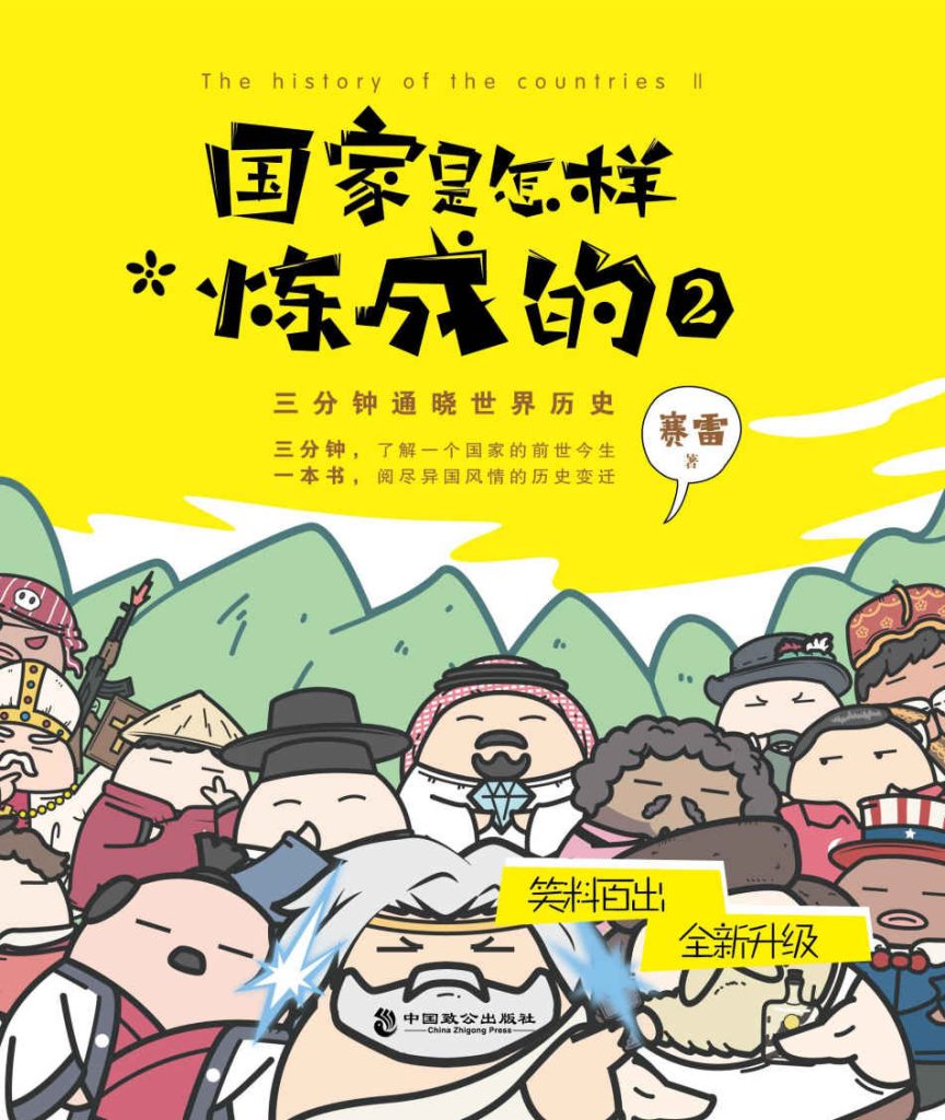 《国家是怎样炼成的2》