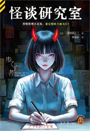 《怪谈研究室》三津田信三