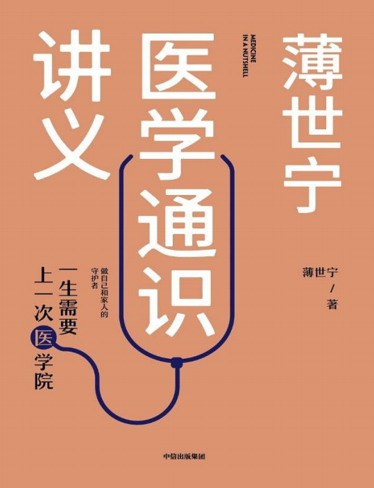 《薄世宁医学通识讲义》一生需要上一次医学院 《薄世宁医学通识讲义》一生需要上一次医学院
