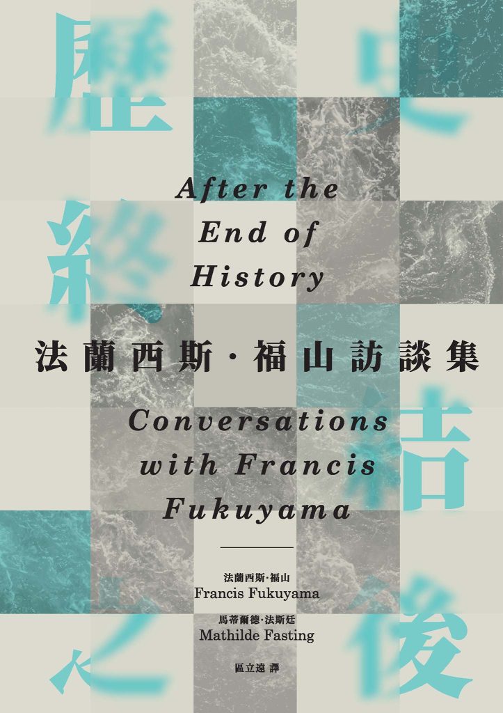 《歷史終結之後》