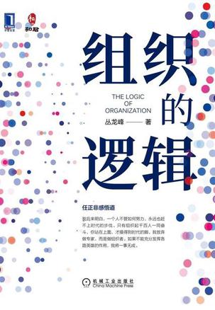 《组织的逻辑》丛龙峰