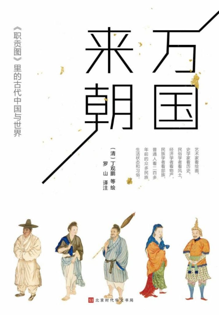 《万国来朝》