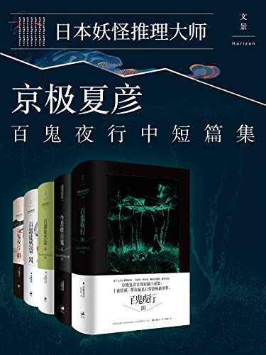 《日本妖怪推理大师京极夏彦百鬼夜行中短篇集》[套装5册]