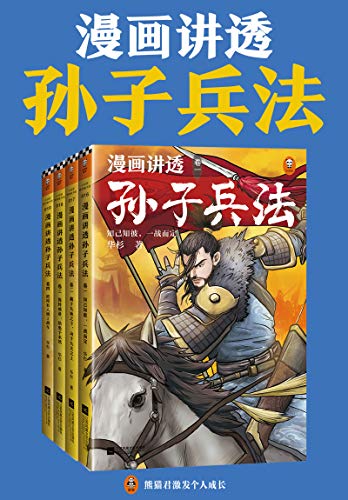 《漫画讲透孙子兵法》[全四册]