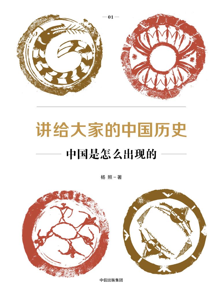 《讲给大家的中国历史01》