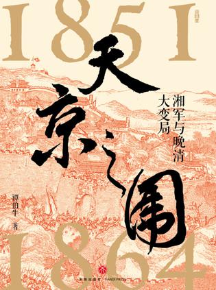 《天京之围》湘军与晚清大变局