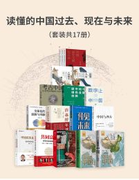 《读懂的中国过去、现在与未来》[套装17册]