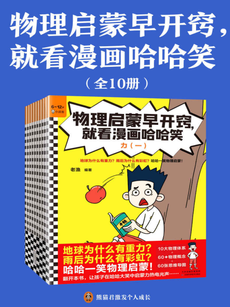 《物理启蒙早开窍，就看漫画哈哈笑》[全10册]