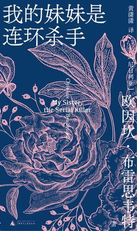 《我的妹妹是连环杀手》欧因坎·布雷斯韦特