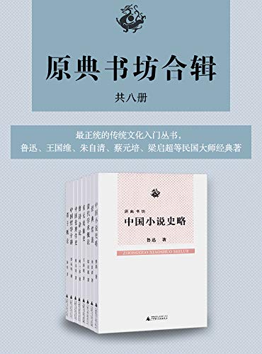 《原典书坊合辑》[全八册]