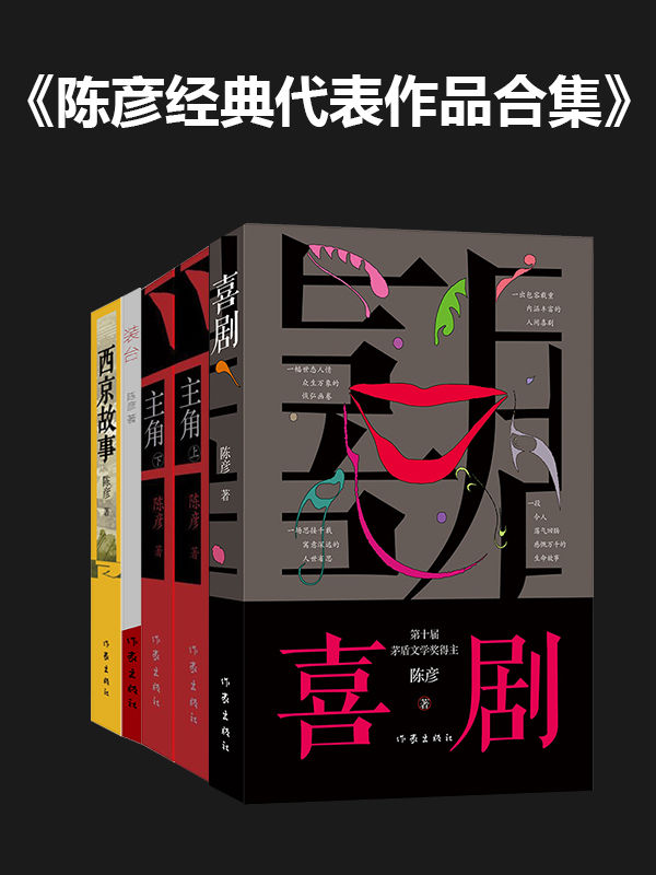 《陈彦经典代表作品合集》[套装共4册]