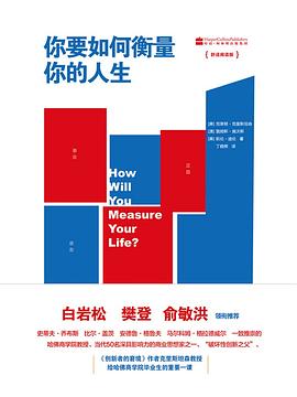 《你要如何衡量你的人生》克莱顿·克里斯坦森