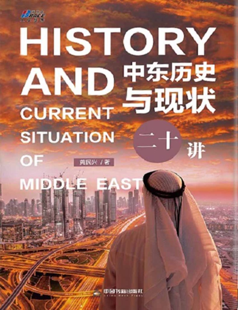 《中东历史与现状二十讲》