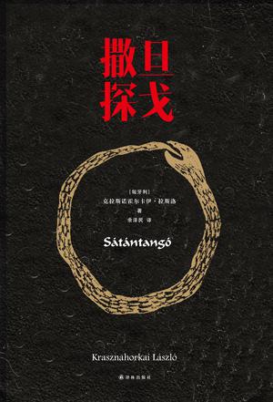 《撒旦探戈》克拉斯诺霍尔卡伊・拉斯洛
