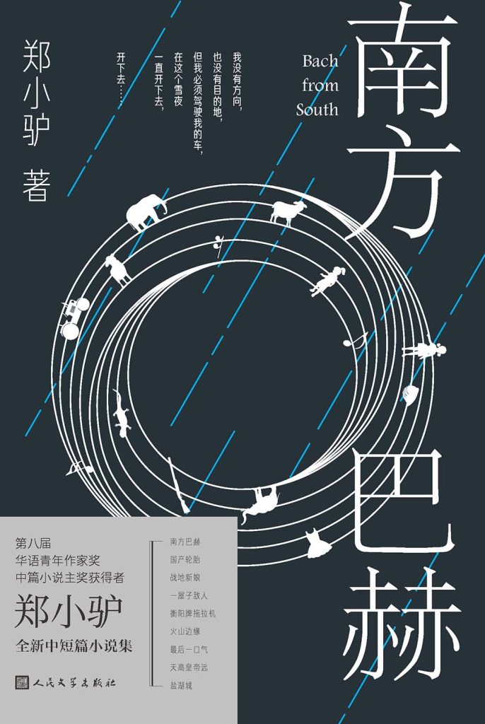 《南方巴赫》郑小驴 《南方巴赫》郑小驴