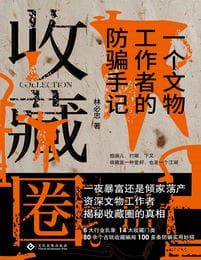 《收藏圈》