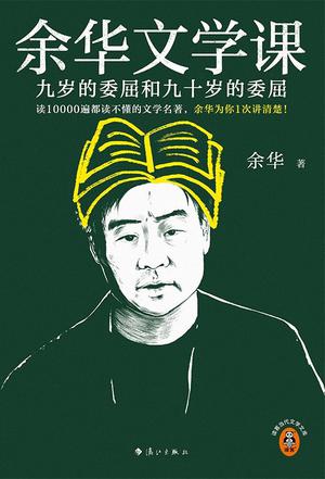 《余华文学课》余华