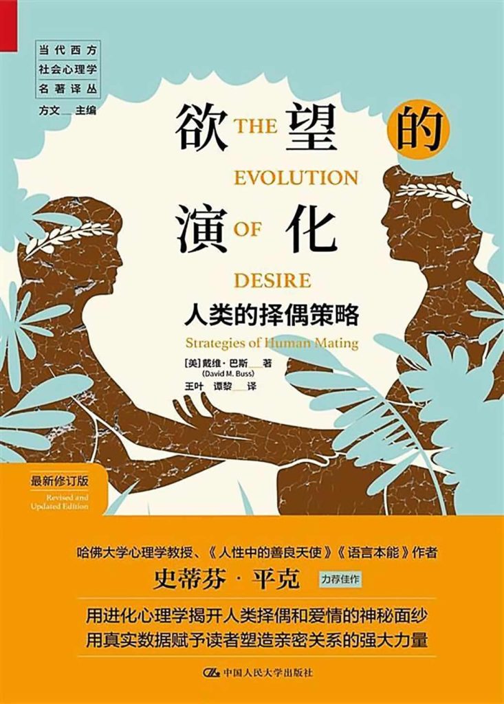 《欲望的演化》人类的择偶策略 《欲望的演化》人类的择偶策略
