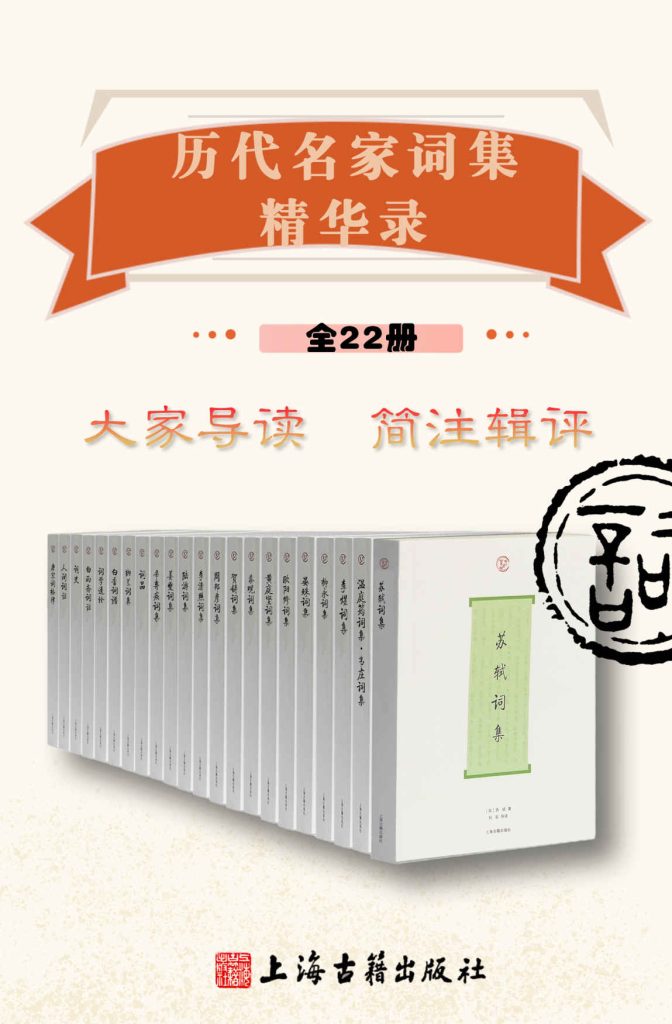 《历代名家词集精华录》[全22册]