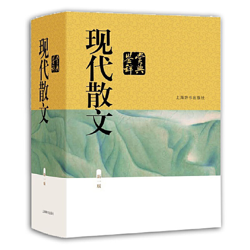 《现代散文鉴赏辞典》[新一版]