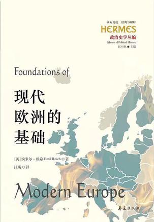 《现代欧洲的基础》埃米尔•赖希