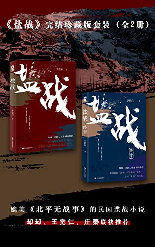 《盐战完结珍藏版套装》[全二册]