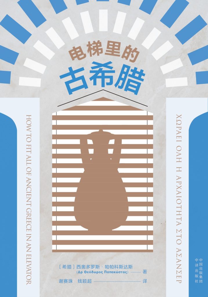 《电梯里的古希腊》西奥多罗斯·帕帕科斯达斯