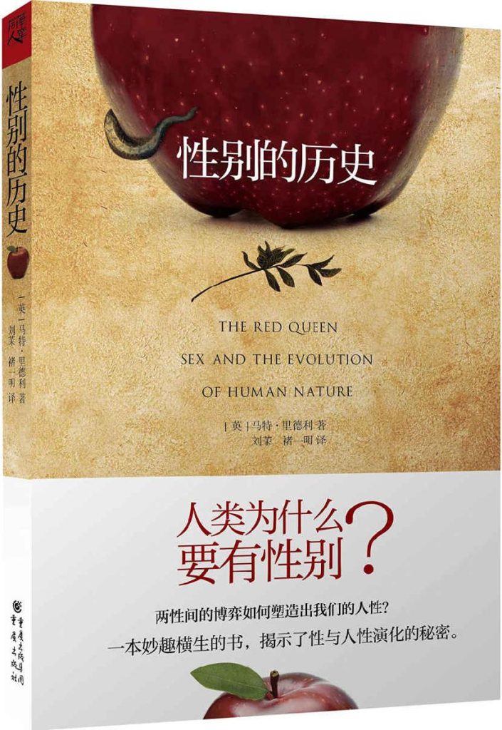 《性别的历史》马特•里德利
