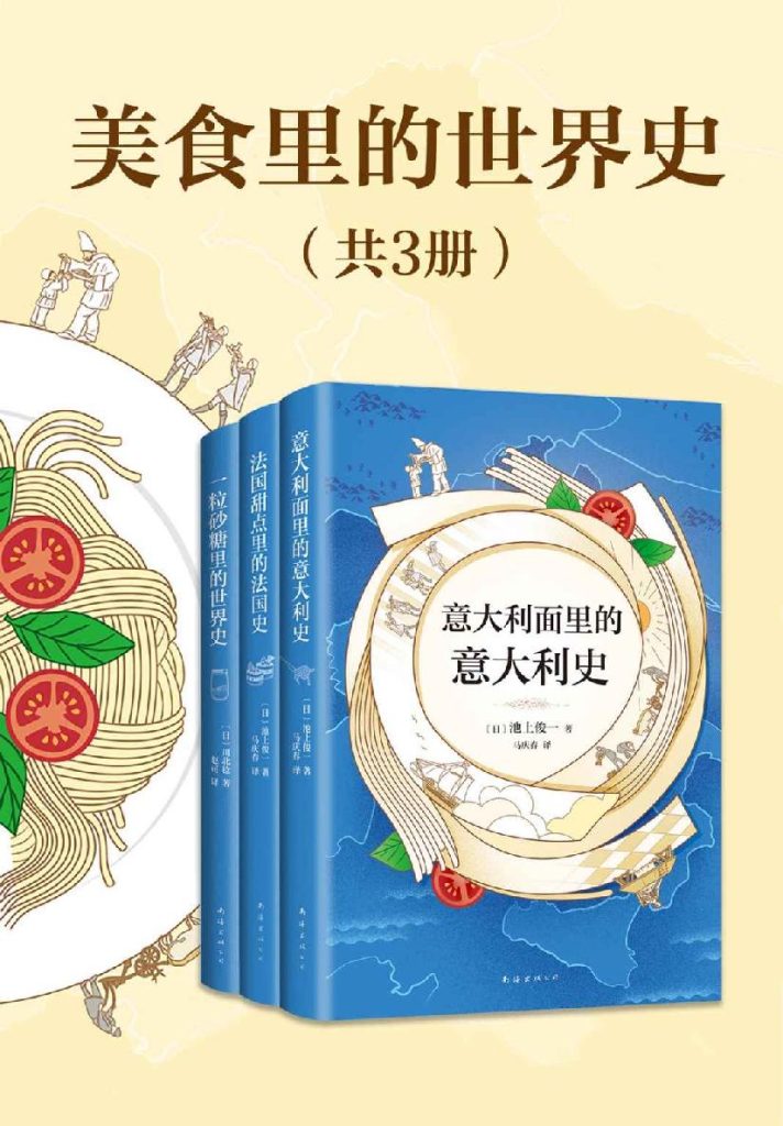 《美食里的世界史》