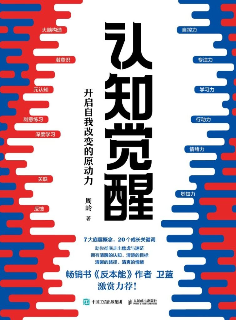 《认知觉醒》开启自我改变的原动力 《认知觉醒》开启自我改变的原动力
