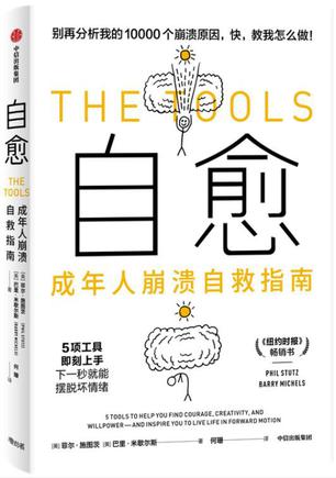 《自愈》成年人崩溃自救指南