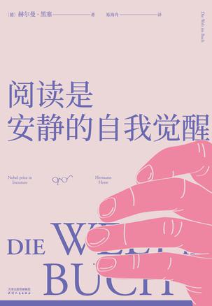 《阅读是安静的自我觉醒》赫尔曼·黑塞
