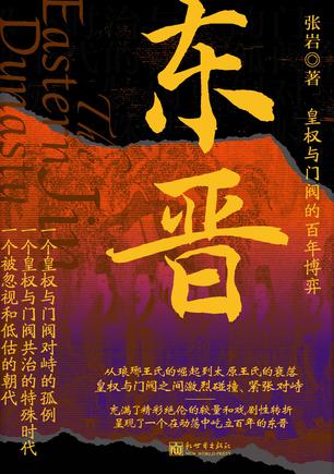《东晋》皇权与门阀的百年博弈