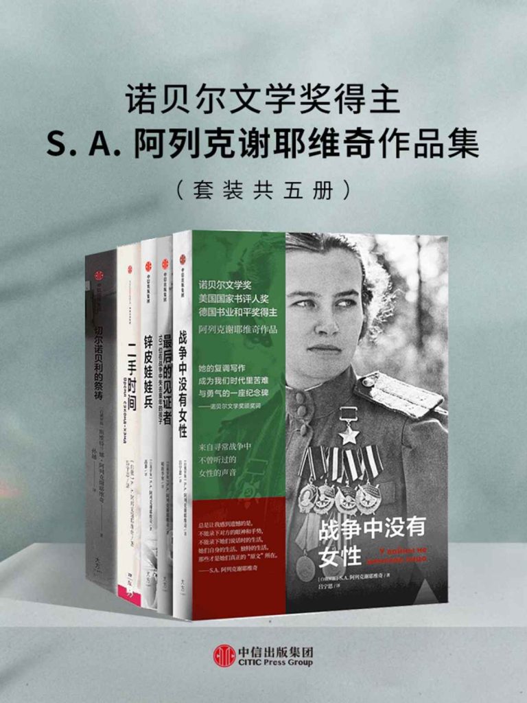 《诺贝尔文学奖得主S.A.阿列克谢耶维奇作品集》[套装共五册]