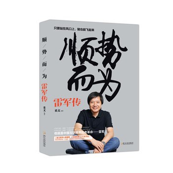 《顺势而为》雷军给年轻人的人生智慧课