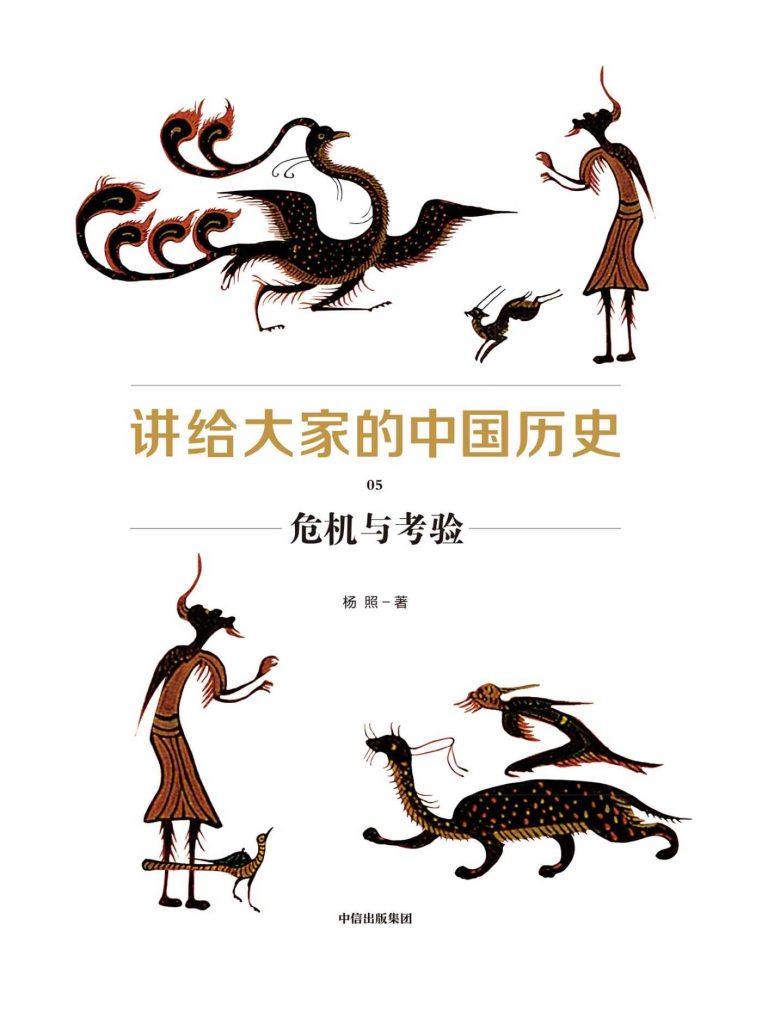 《讲给大家的中国历史05》