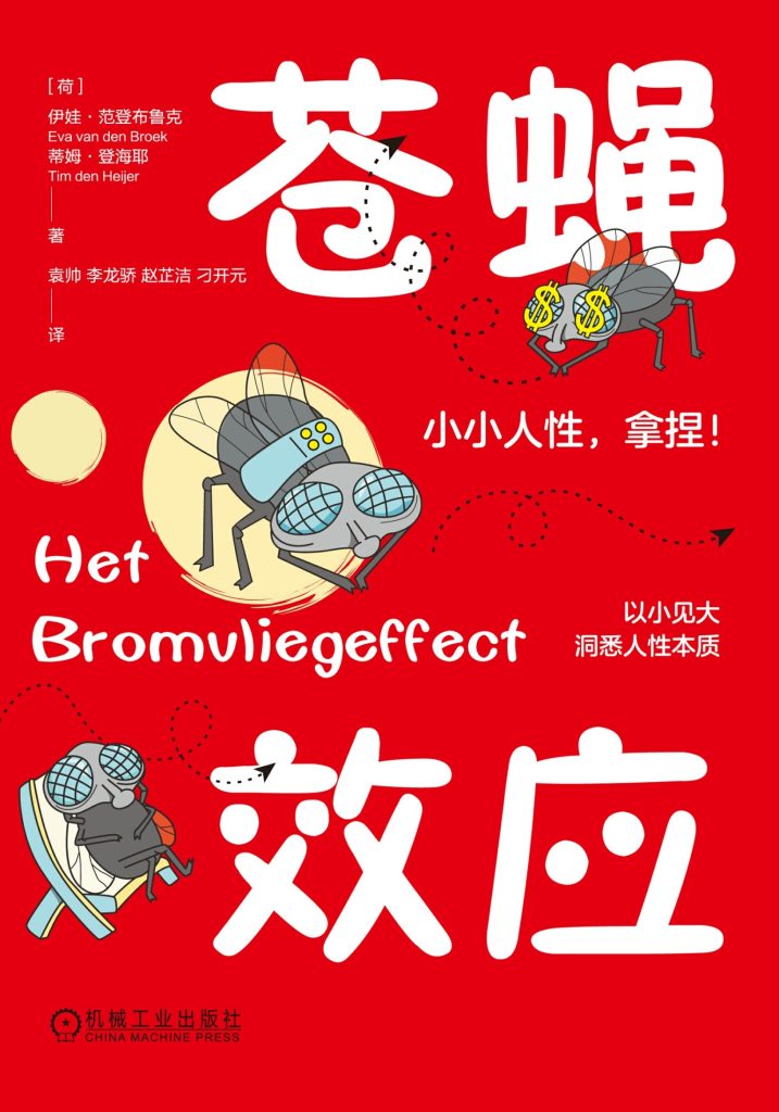《苍蝇效应》小小人性，拿捏!
