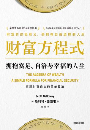 《财富方程式》斯科特·加洛韦