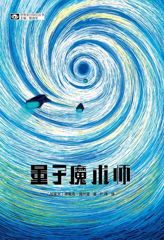 《量子魔术师》德里克·昆什肯
