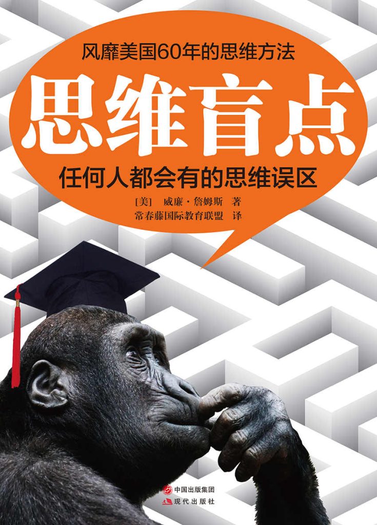 《思维盲点》任何人都会有的思维误区