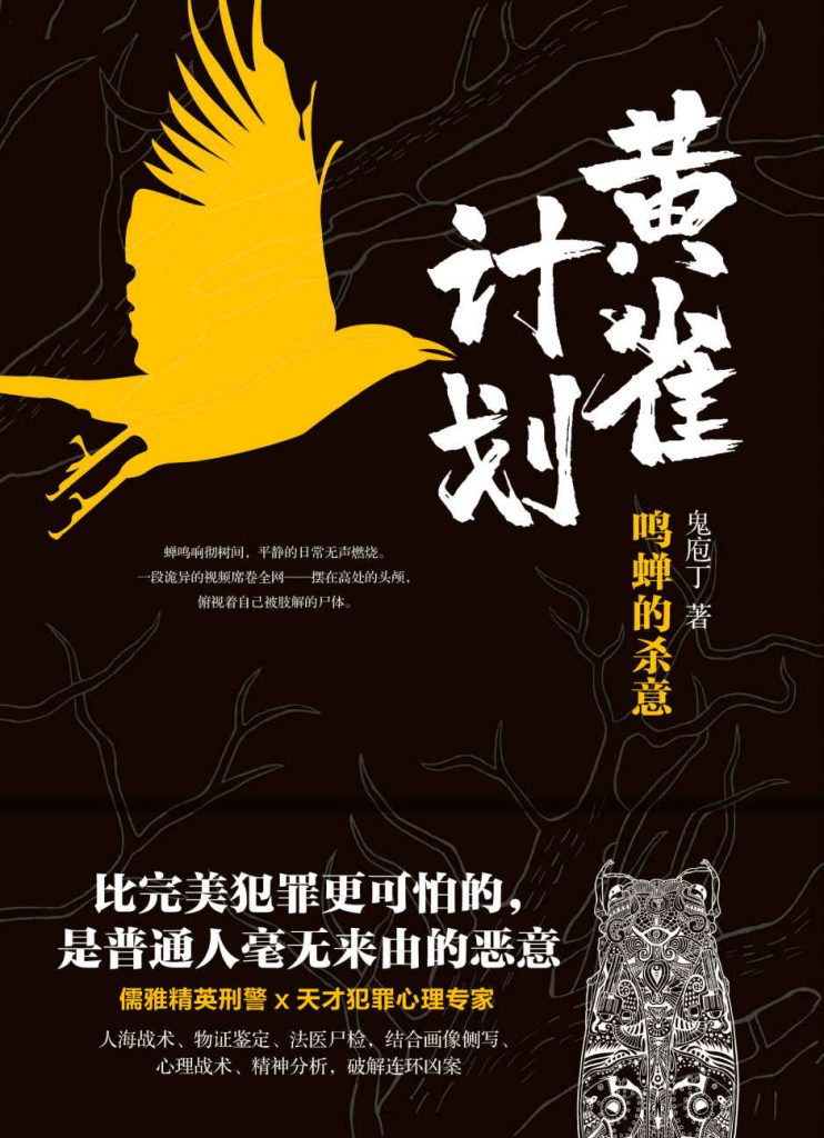 《黄雀计划》鬼庖丁