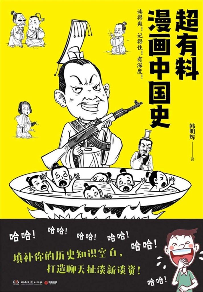 《超有料漫画中国史》