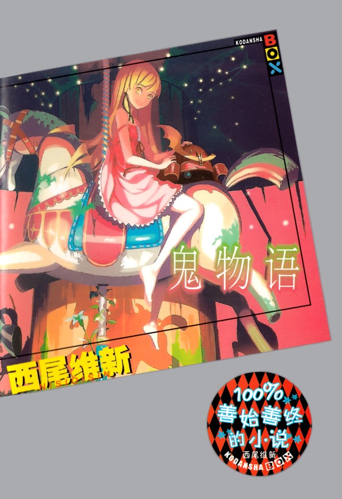 《鬼物語》西尾维新