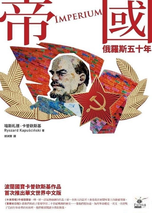 《帝國：俄羅斯五十年》瑞斯札德˙卡普欽斯基