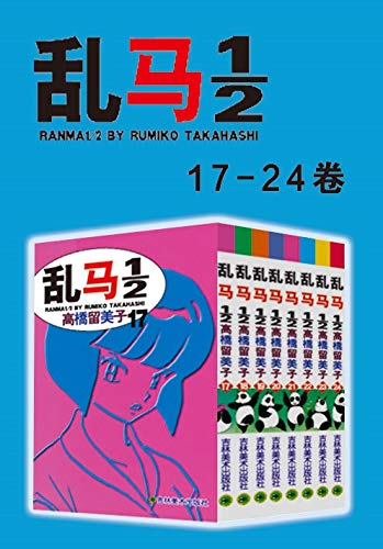 《乱马》[第3部：卷17-卷24]