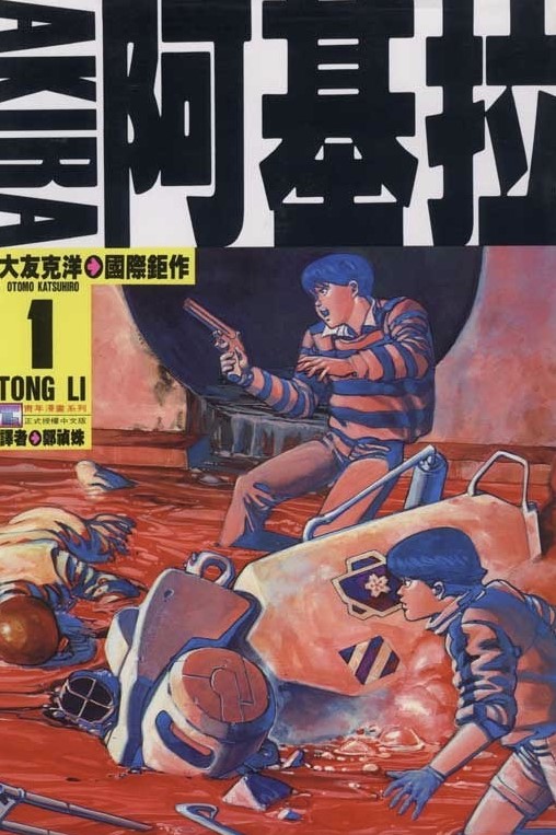 《阿基拉》[6卷]