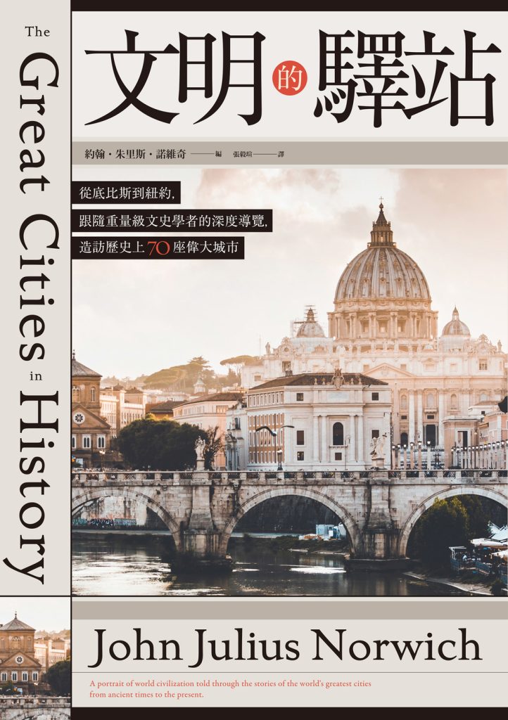 《文明的驛站》從底比斯到紐約