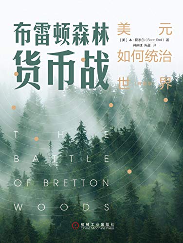 《布雷顿森林货币战》[典藏版]